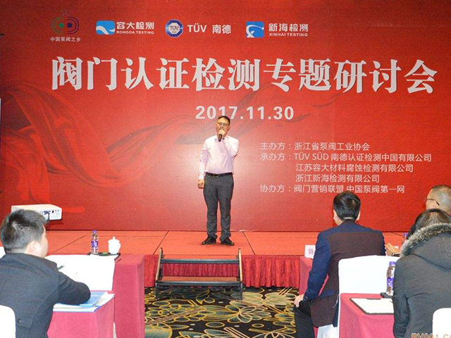 閥門認(rèn)證檢測(cè)研討會(huì)在溫州鉑爾曼酒店圓滿召開(kāi)