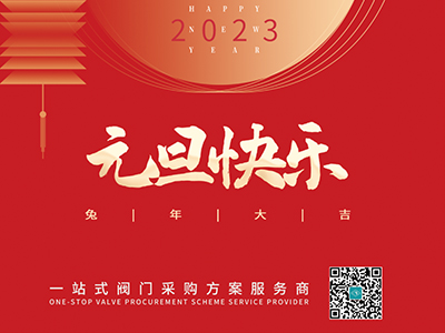新年伊始 以心迎新-集團(tuán)恭祝大家元旦快樂(lè)！